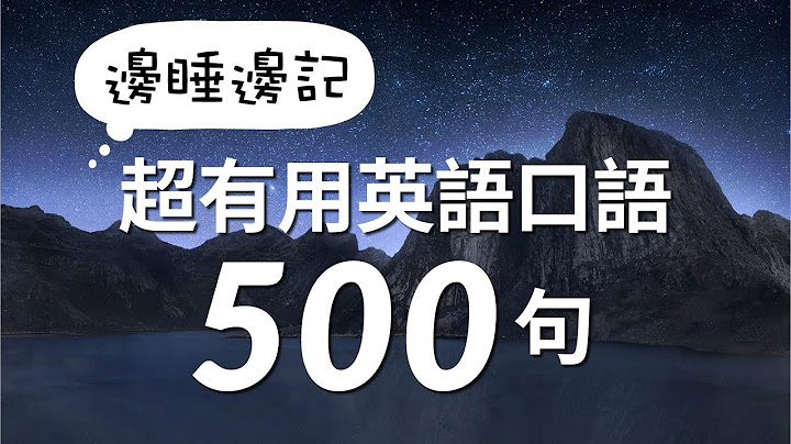 边睡边记！超有用英语口语500句 - 天天要闻