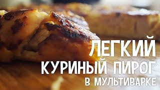Легкий куриный пирог в мультиварке. Рецепты пирога с курицей в мультиварке Легкий куриный пирог в мультиварке. Рецепты пирога с курицей в мультиварке