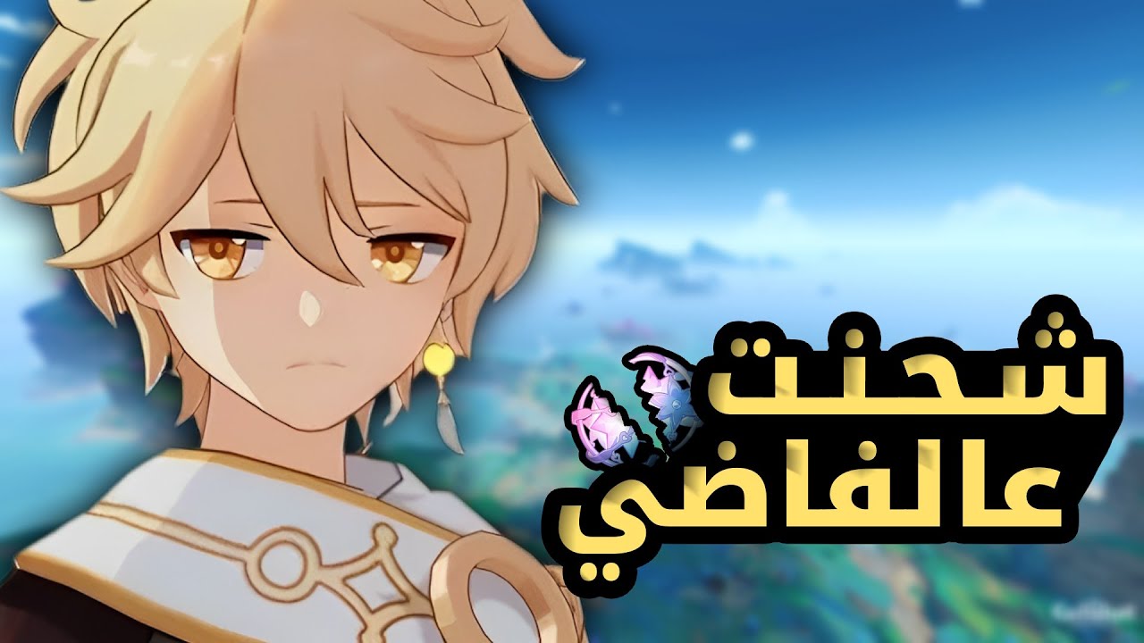 شخصيات ندمت اني جبتها في قنشن || Genshin Impact