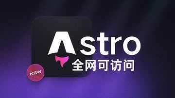Astro 部署到 netlify - 全网可访问