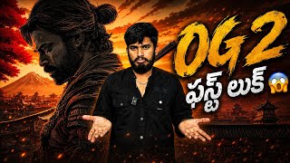 పెద్ద ప్లాన్😱🥵| Og 2 Movie First Look | Og Movie Official Teaser | Og Part 2 Update | Pawan Kalyanog