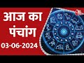 Aaj Ka Panchang 03 Jun 2024: आज के लिए शुभ मुहुर्त | Panchang Today | आज का पंचांग | Panchang 2024