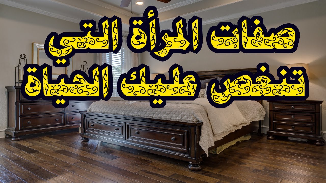 صفات المرأة سيئة الخلق خبيثة الطبع