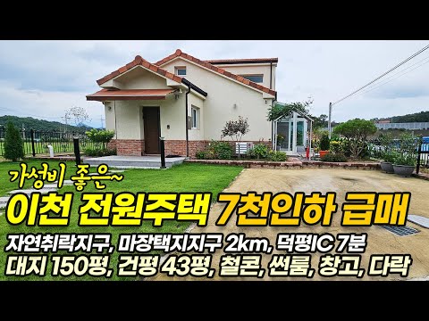 ((7천만원 인하))급매 이천전원주택매매 / <strong>이천시</strong> 마장면 / 썬룸 + 창고 + 다락방 다 있는 가성비 전원주택 / 마장신도시 자차 5분 / 마을 앞에 버스정류장 / No.3158