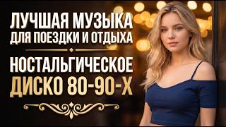 [LIVE] Солнце На Двоих ☀️ Диско 80–90х 2026 | Музыка Для Вождения, Работы и Отдыха | Ретро Love Mix
