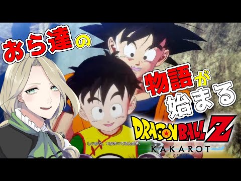 【 ドラゴンボールカカロット 初見さん大歓迎!! 】ドラゴンボールの世界にいっちょ行ってみっか!! 【VTuber 雑談配信 】