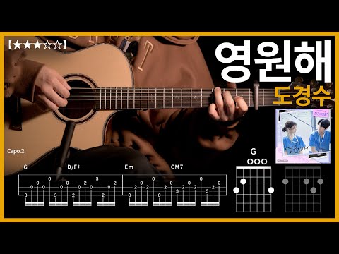 910.도경수 - 영원해(언젠가는 슬기로울 전공의 생활OST) 기타커버【★★★☆☆】 | Guitar tutorial 【TAB譜】