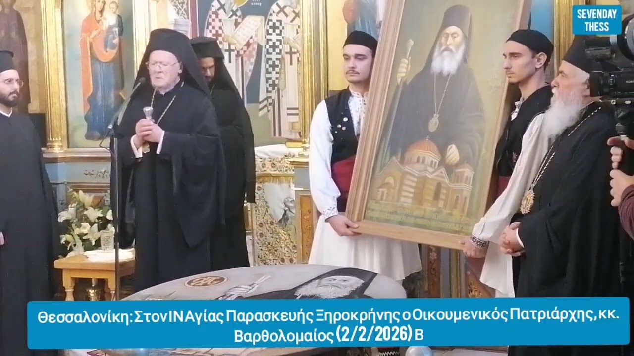 Θεσσαλονίκη: Στον ΙΝ Αγίας Παρασκευής ο Οικουμενικός Πατριάρχης, κκ. Βαρθολομαίος (2/2/2026) Β