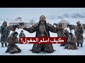 كيف أصبح المغول حماة الإسلام I وثائقي و تاريخ للنوم كيف أصبح المغول حماة الإسلام I وثائقي و تاريخ للنوم