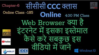 CCC  Online Class . Chapter-6 Web Browser क्या है इंटरनेट में इसका इस्तेमाल  कैसे करे  – (Gmindtech)