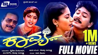 Kavya | ಕಾವ್ಯ | Kannada Full Movie |  Ram Kumar, Sudharani, Sithara, Kalyan kumar