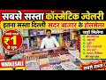 365 दिन चलने वाला व्यापार ज्वेलरी कॉस्मेटिक Sadar bazar delhi cosmetic jewellery business 2026
