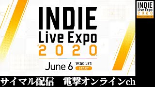 “INDIE Live Expo 2020” サイマル配信【電撃オンライン】