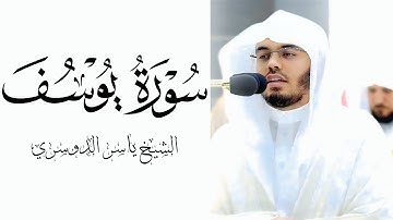 سورة يوسف كاملة مكتوبة | الشيخ ياسر الدوسري #ياسر_الدوسري #تلاوة_خاشعة #تلاوة_نادرة 