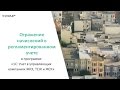 1С Учет в ЖКХ, Отражение начислений в регламентированном учете в программе, вебинар