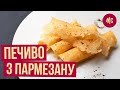 ПЕЧЕНЬЕ ИЗ ПАРМЕЗАНА | закуска за 5 минут от Марко Черветти