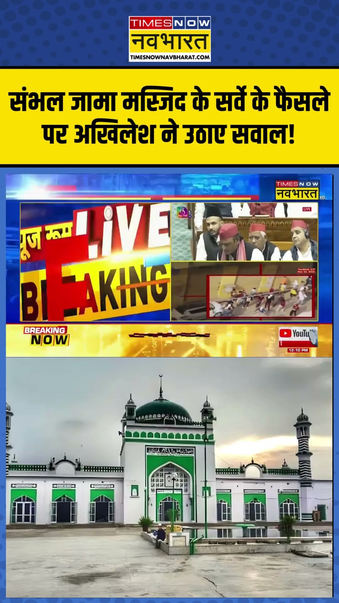 Sambhal Jama Masjid के Survey के फैसले पर अखिलेश ने उठाए सवाल! | Akhilesh Yadav | #shorts