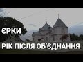 Єрки. Перші наслідки об'єднання громад