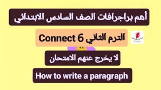 حل أهم براجرافات الصف السادس الابتدائي connect 6 انجليزي الترم الثاني 2024 /How to write a paragraph