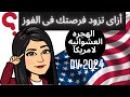 زود فرصتك فى الفوز فى الهجره العشوائيه لامريكا النجاح فى اللوترى