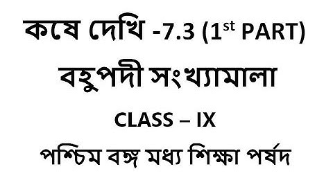 7.3) বহুপদী সংখ্যামালা (POLYNOMIAL) 1st part