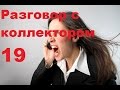 Разговор с коллектором 19. Пугалки судебным приставом и мобильной группой