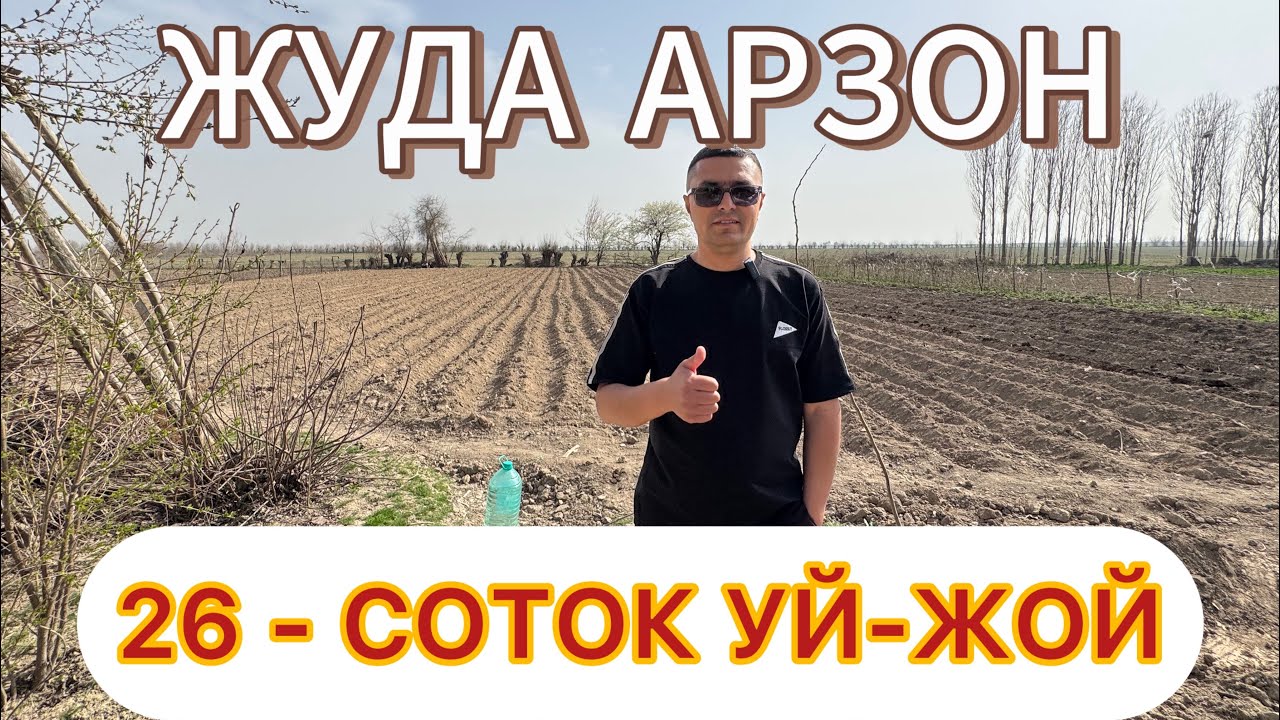 АРЗОН 26-СОТОКЛИ КАТТА ХОВЛИ УЙ-ЖОЙ ЗУДЛИК БИЛАН СОТИЛАДИ.