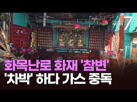 화목난로 화재로 70대 숨져…차박하던 60대 부부 가스 중독 [뉴스7]