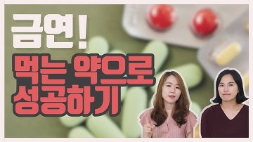 69_먹는 약으로 금연이 가능하다고? 주의해야하는 부작용도 있다!ㅣ약먹을시간