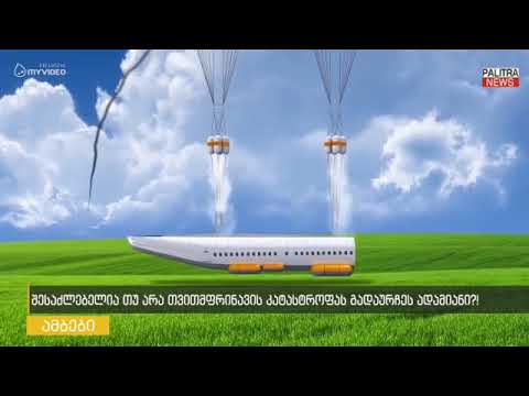 შესაძლებელია თუ არა თვითმფრინავის კატასტროფას გადაურჩეს ადამიანი?