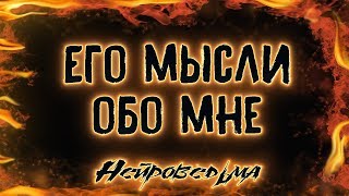 Его мысли обо мне | Таро онлайн | Расклад Таро | Гадание Онлайн