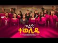 ወልድ ተወሊዱ ንፍታሌም መዘምራን WELD TEWELIDU NIFTALEM CHOIR NEW TIGRIGNA CHRISTMAS SONG
