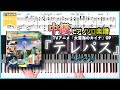 【楽譜】『テレパス/ヨルシカ』TVアニメ「大雪海のカイナ」OP 中級ピアノ楽譜