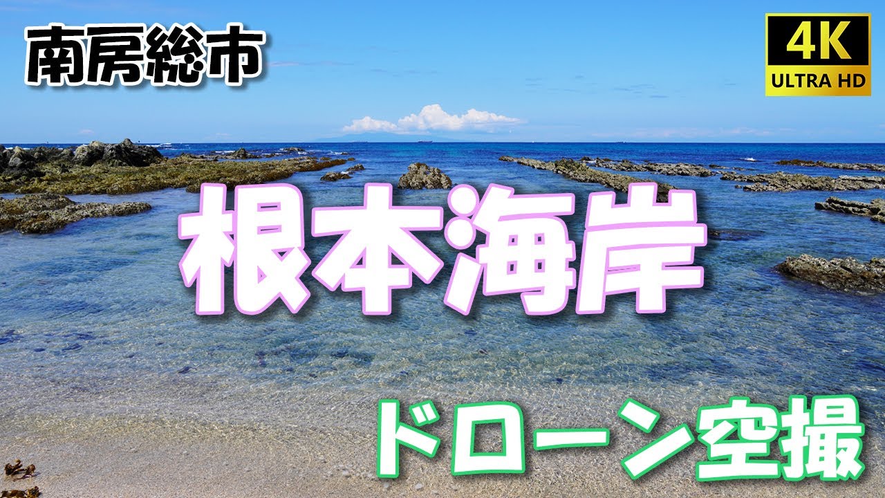 ドローン空撮 根本海岸 千葉県 南房総市 4k Youtube