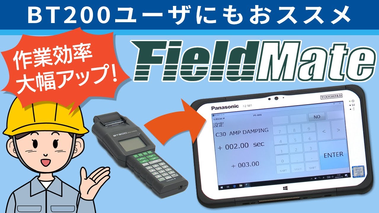 BT200ユーザ向けFieldMate製品紹介 - YouTube