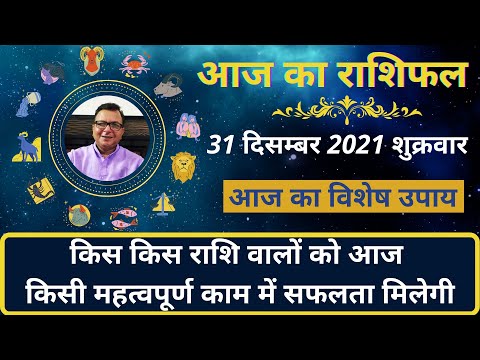 आज का राशिफल 31 दिसम्बर 2021 | किस किस राशि वालों को आज किसी महत्वपूर्ण काम में सफलता मिलेगी |