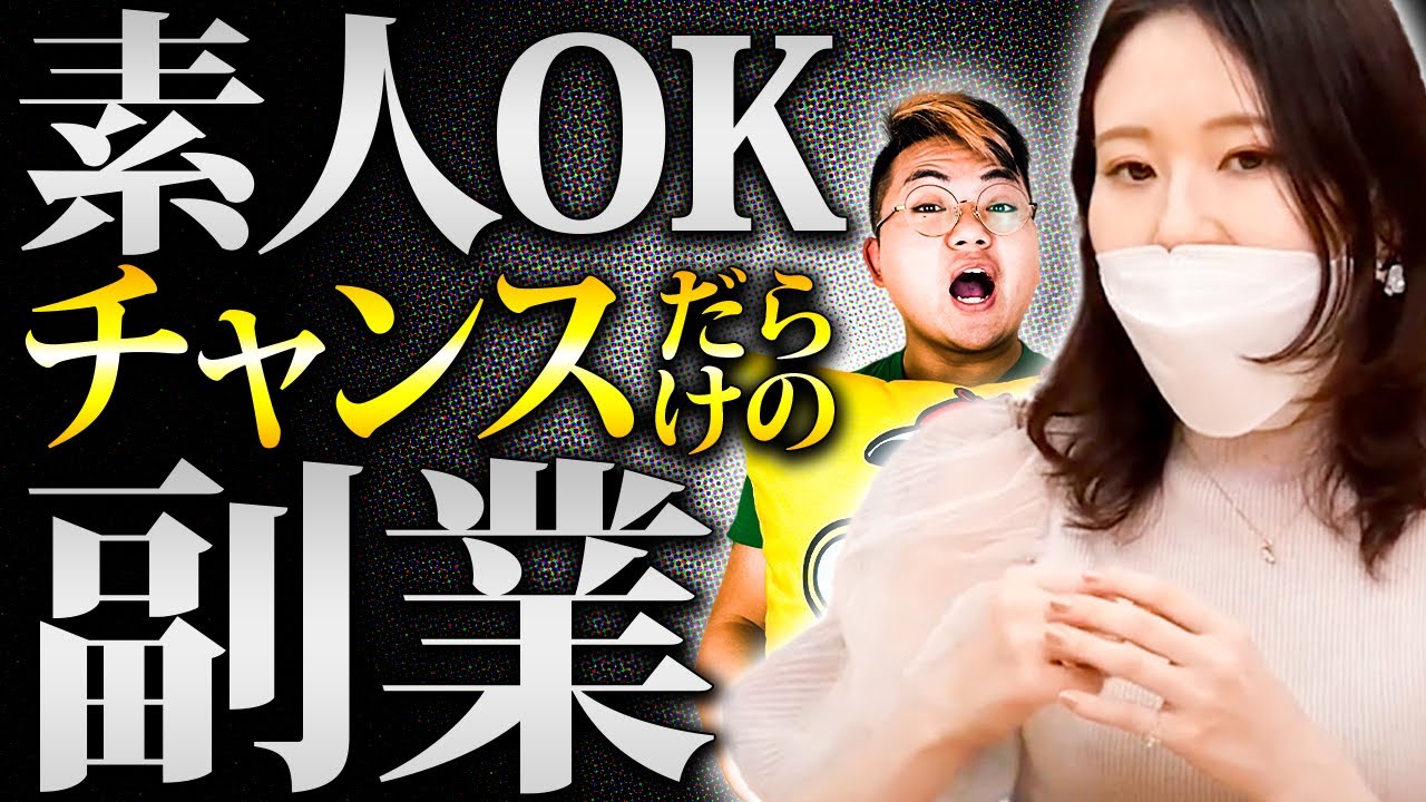 【対談系】年収1億も夢じゃない！知らなきゃ損の楽しみながら稼げる副業紹介します