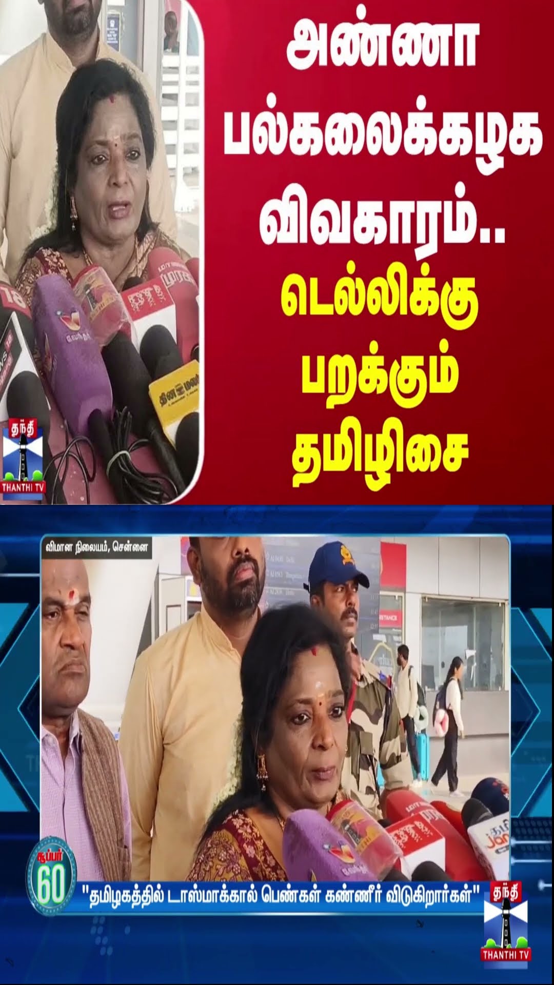 அண்ணா பல்கலைக்கழக விவகாரம்.. டெல்லிக்கு பறக்கும் தமிழிசை | Anna University Issue