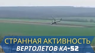 На Украине замечена странная активность вертолетов Ка 52