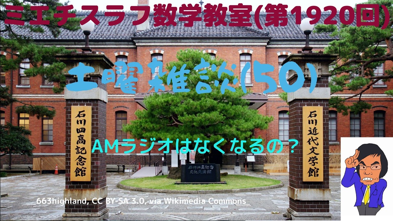 土曜雑談(50)AMラジオはなくなるの？#1920 #雑談 #土曜雑談