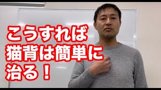 【猫背改善】肩甲骨は決して寄せない！正しい胸の張り方