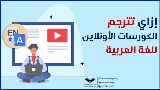 كيفية ترجمة الكورسات الاونلاين إلى اللغة العربية (على كل المواقع)