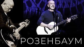 Александр Розенбаум – Лесосплав @Alexander_Rozenbaum