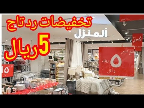 عروض رد تاج في قسم المنزل وادوات المطبخ عروض قوية وجولة جميلة في رد تاح عروض كل فروع المملكة