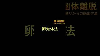 【幽体離脱】金縛りからの離脱方法18 #幽体離脱 #体外離脱