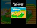 【DS Newマリオ】細かすぎて伝わらない、お前らが子供の頃にDSのマリオで多分やってたやつ #shorts #Newマリ #Newスーパーマリオブラザーズ #あるある