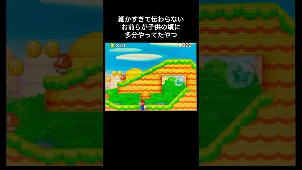 【DS Newマリオ】細かすぎて伝わらない、お前らが子供の頃にDSのマリオで多分やってたやつ #shorts #Newマリ #Newスーパーマリオブラザーズ #あるある