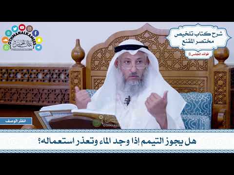 424 هل يجوز التيمم إذا وجد الماء وتعذر استعماله عثمان الخميس