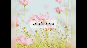 من سورة الأعراف - الشيخ خالد عيشان