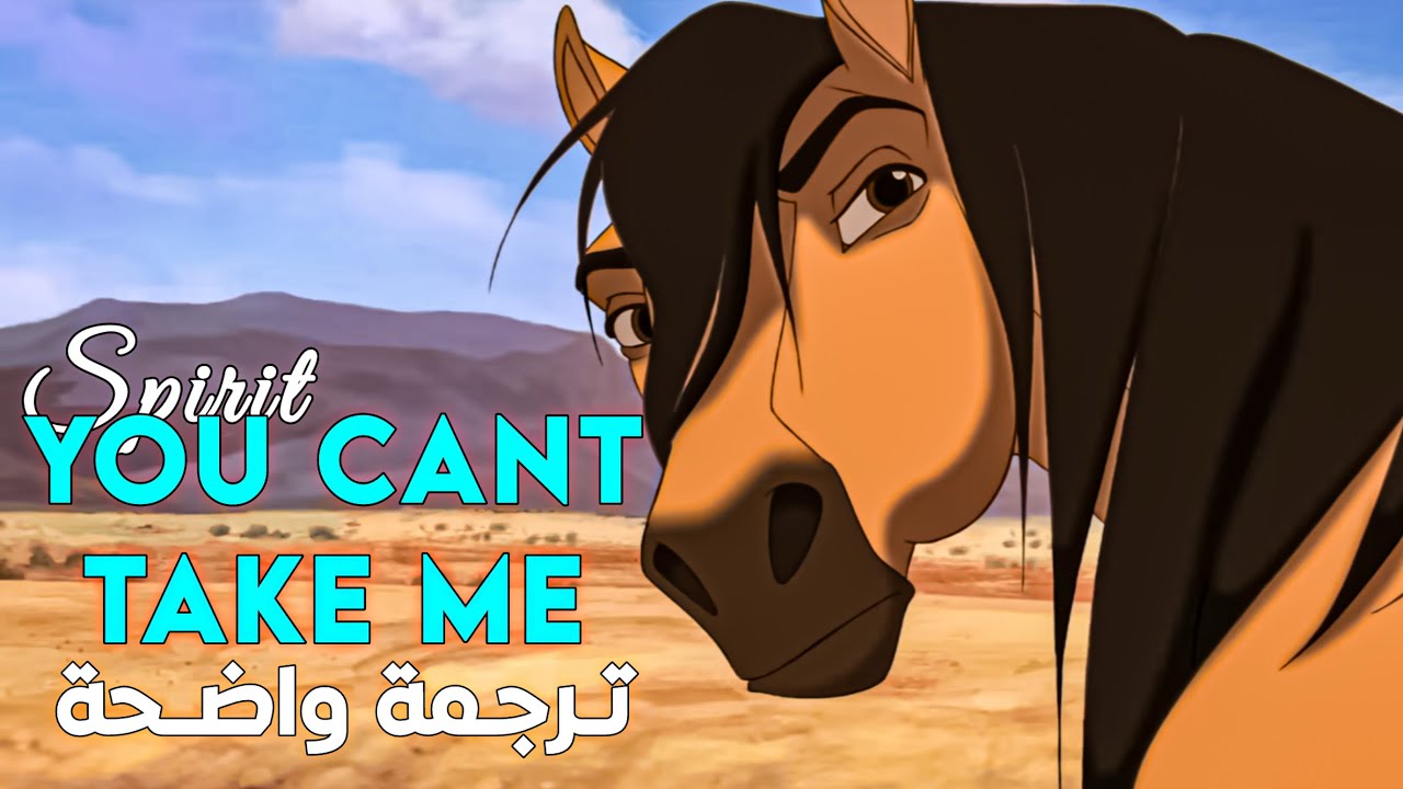 أغنية 'You can’t take me' مترجمة 🐎| Spirit'You can’t take me' Arabic sub lyrics